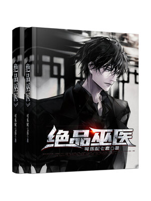 cover image of 绝品巫医